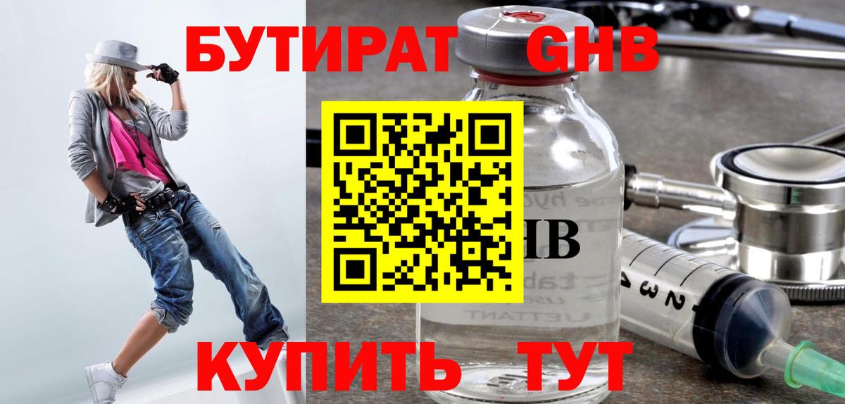 БУТИРАТ жидкий экстази Семёнов