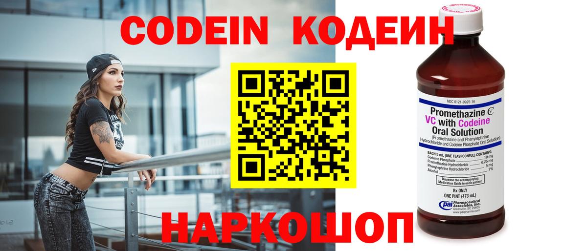 Семёнов  Кодеиновый сироп Lean Purple Drank  Вход с VPN  Кодеин напиток Lean (лин) 